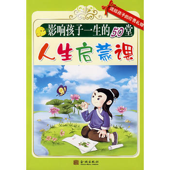 9787800849961 影响孩子一生的50堂人生启蒙课 金城出版社 兰婷著