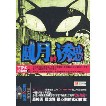 9787802512566 圓月的誘惑 金城齣版社 可愛多的粉絲 pdf epub mobi 下载