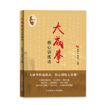大成拳核心训练法 李照山 9787564423278 pdf epub mobi 电子书 下载