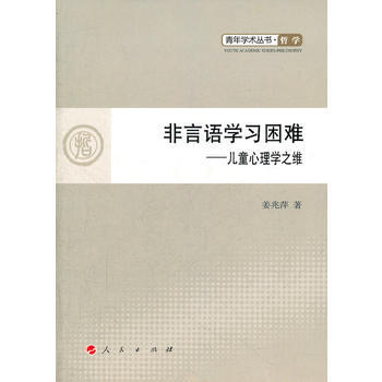 非言语学习困难——儿童心理学之维—青年学术丛书 哲学 pdf epub mobi 电子书 下载