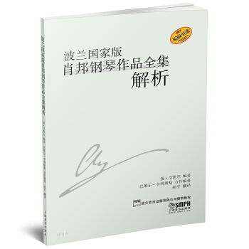 正版 波兰国家版肖邦钢琴作品全集解析第二编演奏问题 杨·艾凯尔 钢琴 上海音乐出版社 pdf epub mobi 电子书 下载
