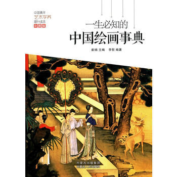 一生必知的中国绘画事典 崔扬,李哲著 9787204134212 pdf epub mobi 下载