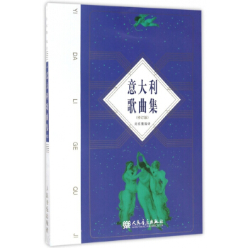 意大利歌曲集(修订版) pdf epub mobi 电子书 下载