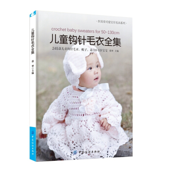 儿童钩针毛衣全集 pdf epub mobi 下载