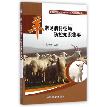 羊常見病特徵與防控知識集要9787511618559 中國農業科學技術齣版社 袁維峰