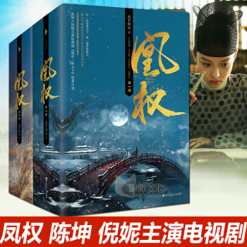 現貨正版 凰權12全套共6冊終結篇 天下歸元的書 古言權謀 陳坤&倪妮領銜主演電視劇 青春文學古裝