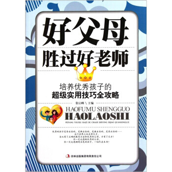 好父母胜过好老师：培养孩子的超级实用技巧全攻略 pdf epub mobi 下载