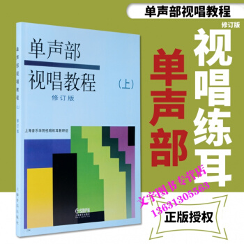 正版单声部视唱教程(上)(修订版) 视唱教材 上海音乐学院视唱练耳教研组编 上海音乐学院出 pdf epub mobi 电子书 下载