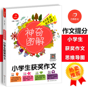 2018小学生获奖作文 思维导图+形象记忆图+文章结构图+趣味漫画神奇图解小学三四五六年级作文图解满
