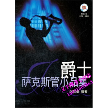 爵士萨克斯管小品集(附2CD