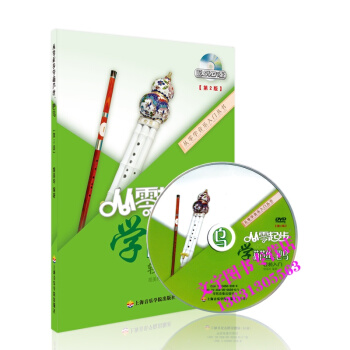 正版从零起步学葫芦丝巴乌附光盘从零学入门王华葫芦丝自学教学从零开学葫芦丝始基础知识教材书 pdf epub mobi 电子书 下载