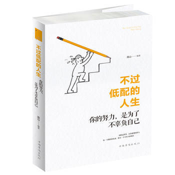 不过低配的人生：你的努力，是为了不辜负自己 连山著 9787511372598 pdf epub mobi 电子书 下载