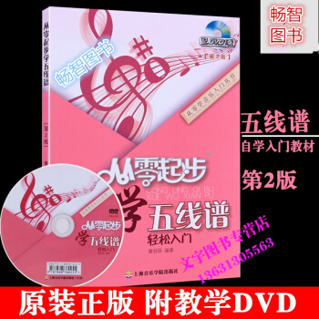 正版 从零起步学五线谱轻松入门(修订版)(第2版) 五线谱入门基础教程书 初学者五线谱识谱 pdf epub mobi 下载