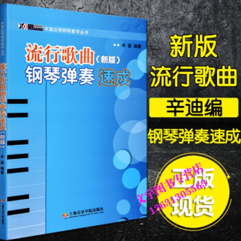 流行歌曲 新版流行歌曲钢琴弹奏速成 辛笛应用钢琴教学丛书 辛迪应用钢琴教程 上海音乐学院 pdf epub mobi 电子书 下载