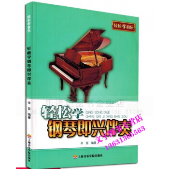 轻松学钢琴即兴伴奏教程 辛笛著钢琴即兴伴奏入门基础教程书 初学者钢琴即兴伴奏教材书 上海音 pdf epub mobi 电子书 下载