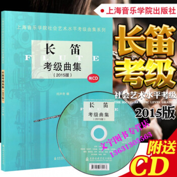 长笛考级曲集(2015版）附CD光盘 上海音乐学院社会艺术水平考级曲集系列 何声奇 编 pdf epub mobi 电子书 下载