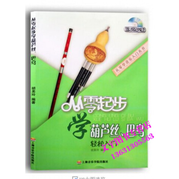 从零起步学葫芦丝 巴乌教程 附DVD 简谱入门书 葫芦丝演奏教材 上海音乐学院出版社 pdf epub mobi 电子书 下载