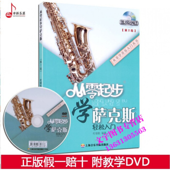 音乐全新正版从零学入门从零起步学萨克斯第2版轻松入门附DVD第二版自学教学萨克斯基础教程知 pdf epub mobi 电子书 下载