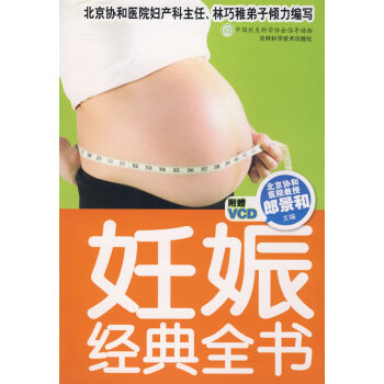 9787538440232 妊娠經典全書(附光盤) 吉林科學技術齣版社 郎景和 pdf epub mobi 電子書 下載