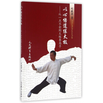 以心悟道練太極--從一點不會到太極拳高手 pdf epub mobi 電子書 下載