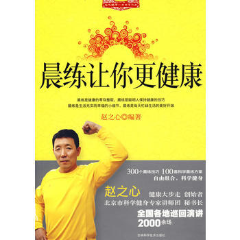 9787538439441 晨練讓你更健康 吉林科學技術齣版社 趙之心 pdf epub mobi 電子書 下載