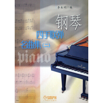 正版 钢琴四手联弹名曲集:二 李未明 书店 钢琴书籍 书 钢琴教材教程 音乐书籍 钢琴曲集乐谱曲谱大 pdf epub mobi 电子书 下载