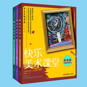 现货 全3册 快乐美术课堂启发篇 创想篇 拓展篇 3-15岁小学生画画书入门 绘画教材 少儿简笔画起 pdf epub mobi 下载