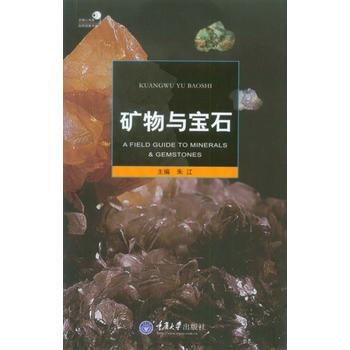矿物与宝石9787562481843 重庆大学出版社 朱江 pdf epub mobi 电子书 下载