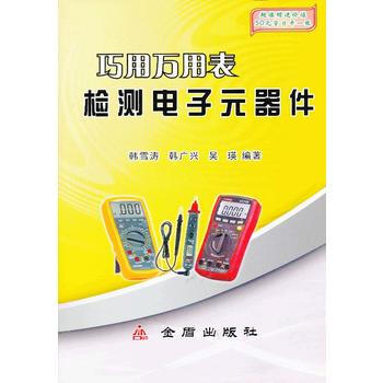 TJ 巧用万用表检测电子元器件 9787508276724 金盾出版社