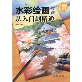 水彩绘画技法从入门到精通