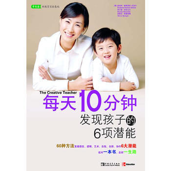 每天10分钟，发现孩子的6项潜能(看美国老师和家长如何开发孩子的潜能) pdf epub mobi 下载
