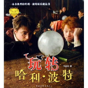 玩轉哈利 波特 pdf epub mobi 下载