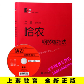 哈農鋼琴練指法江晨大字版鋼琴教程初級練習教材附MP3示範上海教育齣版社