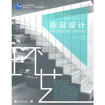 中青新世纪高等院校环境艺术设计：陈设设计(中青雄狮) pdf epub mobi 下载