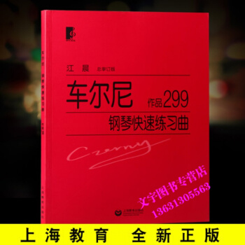 正版江晨大字版车尔尼299钢琴快速练习曲初级钢琴基础教材教程 pdf epub mobi 电子书 下载