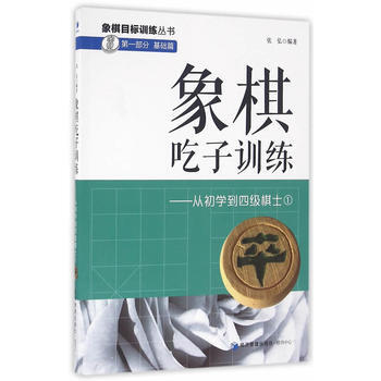象棋吃子訓練——從初學到四級棋士①(象棋目標訓練叢書)9787509644683 經濟管理 pdf epub mobi 電子書 下載