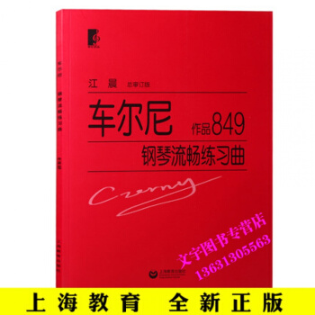 正版车尔尼849钢琴流畅练习曲大字版江晨钢琴曲谱教材教程书车尔尼钢琴流畅练习曲 作品849 pdf epub mobi 电子书 下载