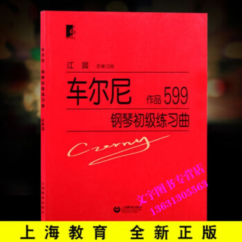 正版车尔尼599钢琴教材教程江晨大字版车尔尼钢琴初级练习曲 pdf epub mobi 电子书 下载