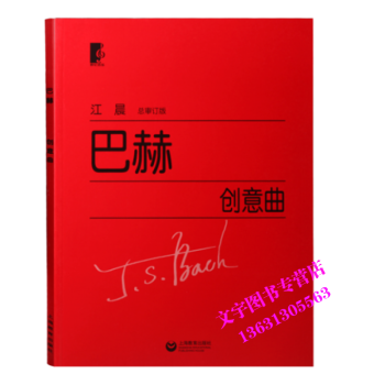 正版江晨大字版巴赫创意曲集钢琴基础教材练习曲上海教育出版社 pdf epub mobi 电子书 下载