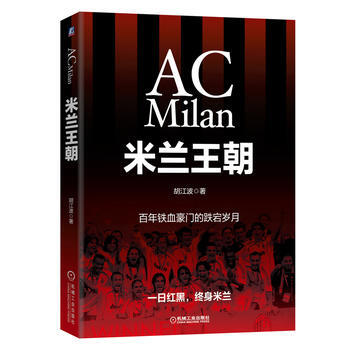 9787111576808 米蘭王朝 機械工業齣版社 鬍江波 pdf epub mobi 電子書 下載