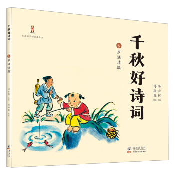 正版图书 千秋好诗词·6岁诵读版 汤云柯傅微薇 子关系 人民邮电出版社