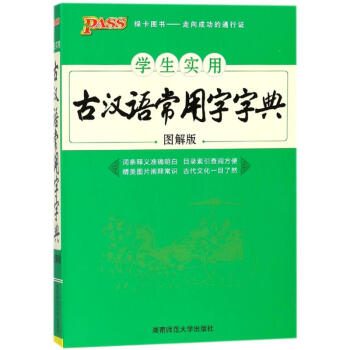 18版PASS学生实用古汉语常用字字典(图解版)32K pdf epub mobi 下载
