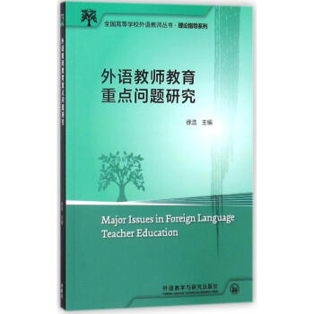 外语教师教育重点问题研究2017高等学校外语教师丛书.理论指导系列