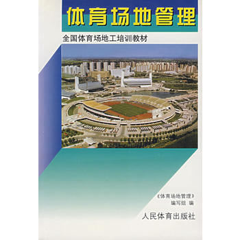 正版弘体育场地管理9787500914914《体育场地管理》编写组 pdf epub mobi 电子书 下载