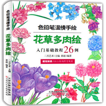 花草多肉绘入门基础教程26例-色铅笔温情手绘 pdf epub mobi 下载