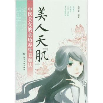 9787122147240 美人天“肌”--中醫美女的親曆養生美顔法 化學工業齣版社 梅若 pdf epub mobi 電子書 下載