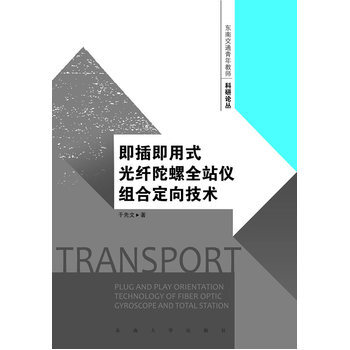 即插即用式光縴陀螺全站儀組閤定嚮理論 於先文 9787564154165