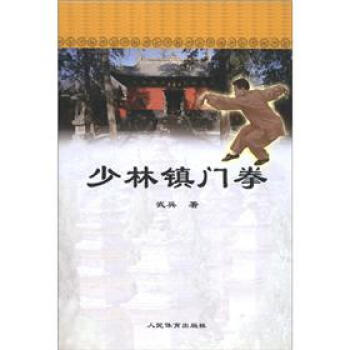 正版弘少林鎮門拳9787500931720武兵 pdf epub mobi 電子書 下載