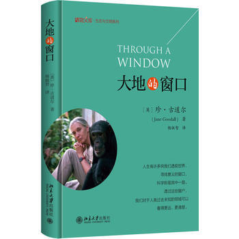 大地的窗口9787301285800 北京大学出版社 珍·古道尔 pdf epub mobi 下载