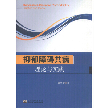 抑郁障碍共病：理论与实践 袁勇贵 9787564152291 pdf epub mobi 电子书 下载